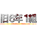 旧６年１組 (attack on titan)