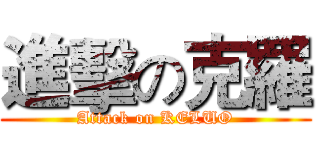 進擊の克羅 (Attack on KELUO)