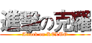 進擊の克羅 (Attack on KELUO)