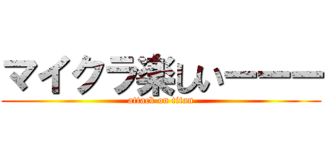 マイクラ楽しいーーー (attack on titan)