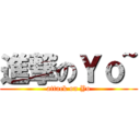 進撃のＹｏ~ (attack on Yo)