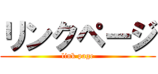 リンクページ (link page)