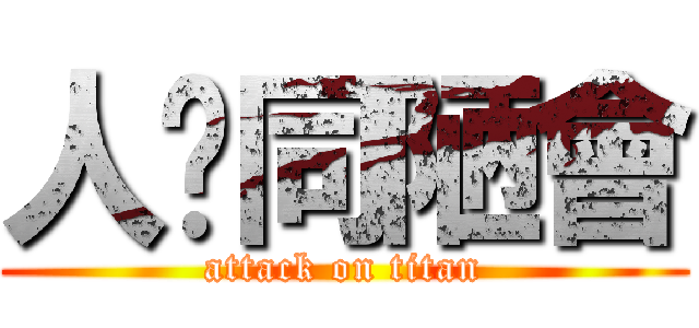 人噁同陋會 (attack on titan)