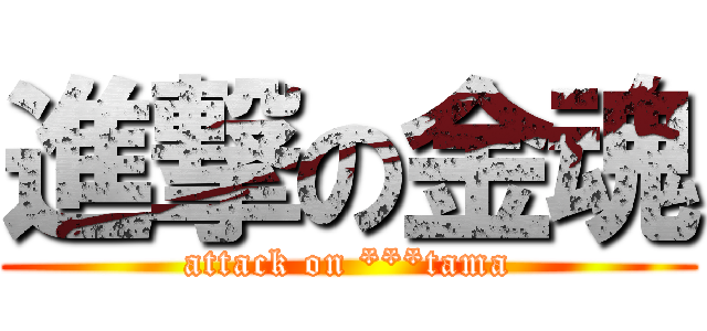 進撃の金魂 (attack on ***tama)