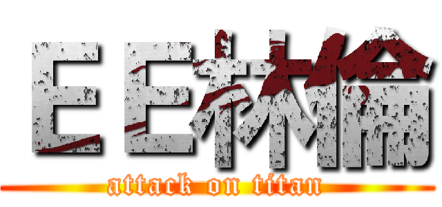 ＥＥ林倫 (attack on titan)