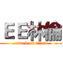 ＥＥ林倫 (attack on titan)