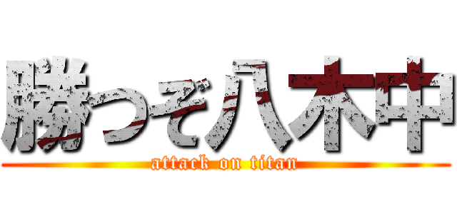 勝つぞ八木中 (attack on titan)