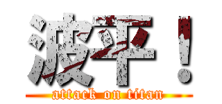波平！ (attack on titan)