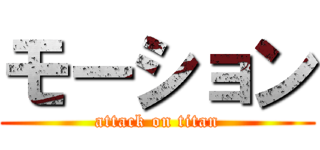 モーション (attack on titan)