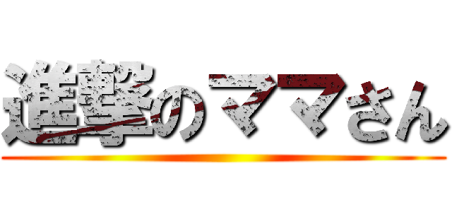 進撃のママさん ()