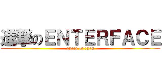 進撃のＥＮＴＥＲＦＡＣＥ (attack on titan)