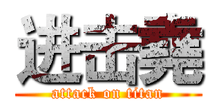 进击堯 (attack on titan)