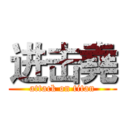 进击堯 (attack on titan)