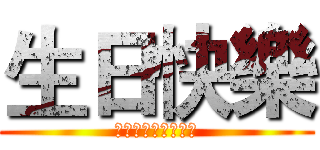 生日快樂 (お誕生日おめでとう)