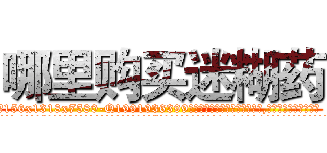 哪里购买迷糊药 (哪里购买迷糊药【电.话156x1318x7580-Q1991936399鑫宏药业】我们做的是长期生意,靠的是老客户长期支持
参考消息网2月20日报道 韩媒称，“剩女多、离婚率高的城市，房价一定会上涨。”这是中国经济学家金岩石2016年12月参加在上海举行的房地产相关论坛时说的话。
)