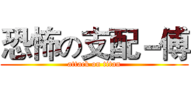 恐怖の支配－傅 (attack on titan)