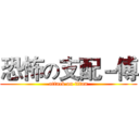 恐怖の支配－傅 (attack on titan)