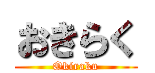 おきらく (Okiraku)