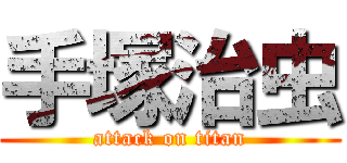 手塚治虫 (attack on titan)