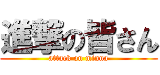 進撃の皆さん (attack on minna)