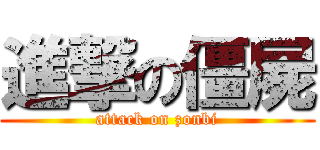 進撃の僵屍 (attack on zonbi)