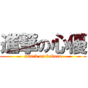 進撃の心優 (attack on kokoro)