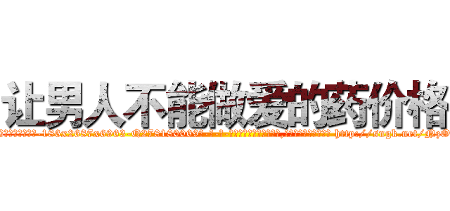 让男人不能做爱的药价格 (让男人不能做爱的药价格【电-186x2687x6963-Q278180069元-吉-药-业】我们做的是长期生意,靠的是老客户长期支持 http://sngk.net/NzO7Fi
)