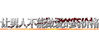 让男人不能做爱的药价格 (让男人不能做爱的药价格【电-186x2687x6963-Q278180069元-吉-药-业】我们做的是长期生意,靠的是老客户长期支持 http://sngk.net/NzO7Fi
)