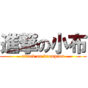 進撃の小布 (attack on brompton)