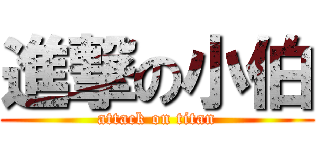 進撃の小伯 (attack on titan)