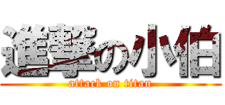 進撃の小伯 (attack on titan)