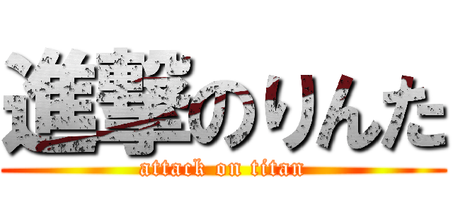 進撃のりんた (attack on titan)