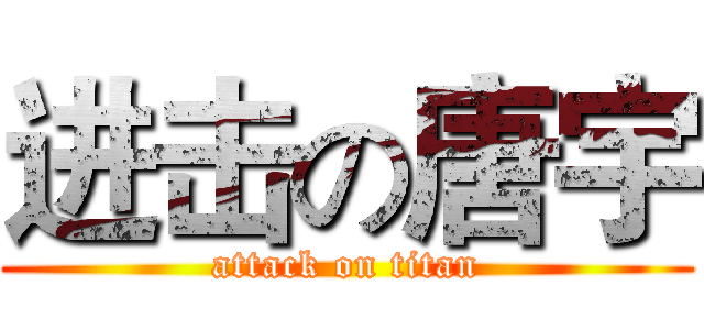 进击の唐宇 (attack on titan)
