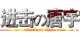 进击の唐宇 (attack on titan)