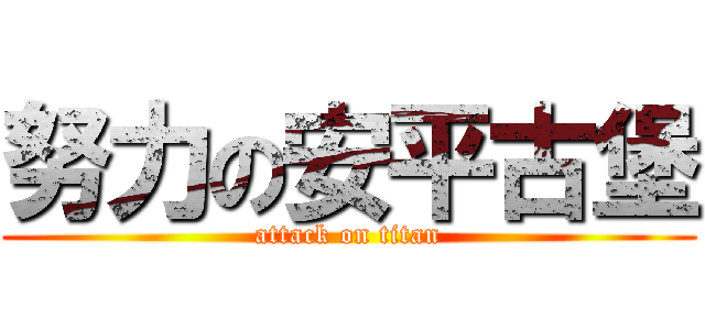 努力の安平古堡 (attack on titan)