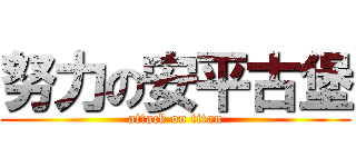 努力の安平古堡 (attack on titan)
