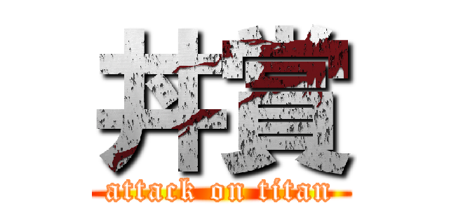 丼賞 (attack on titan)