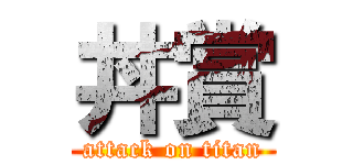 丼賞 (attack on titan)