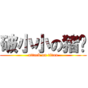 破小小の猪头 (attack on titan)