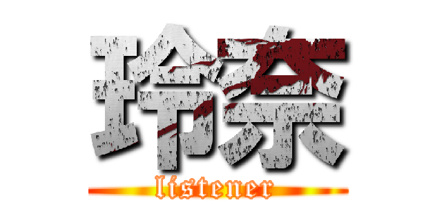 玲奈 (listener)