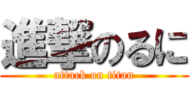 進撃のるに (attack on titan)