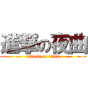 進撃の夜曲 (attack on titan)