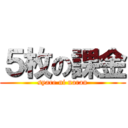 ５枚の課金 (syare ni naran)