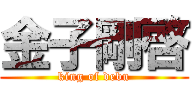 金子剛啓 (king of debu)
