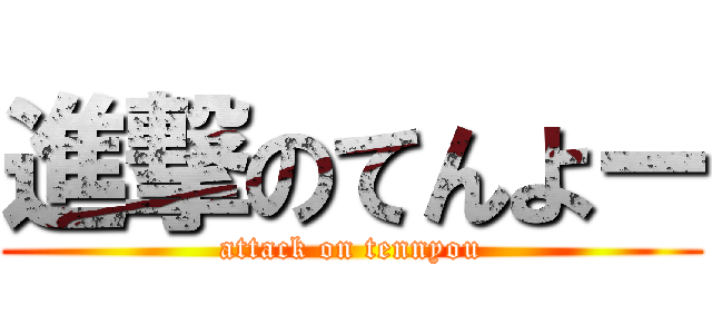 進撃のてんよー (attack on tennyou)