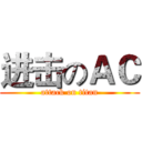 进击のＡＣ (attack on titan)