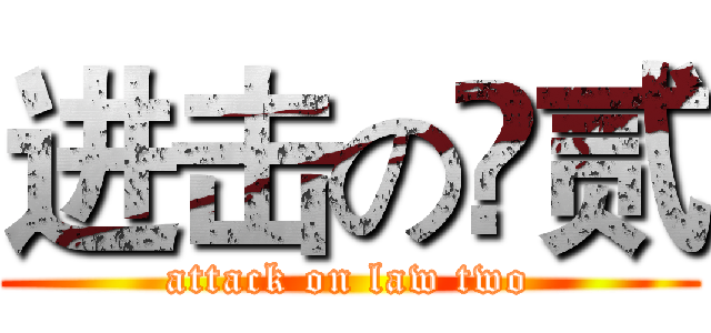 进击の灋贰 (attack on law two)