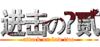 进击の灋贰 (attack on law two)