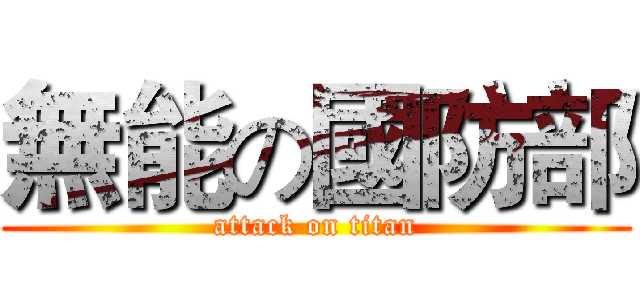 無能の國防部 (attack on titan)