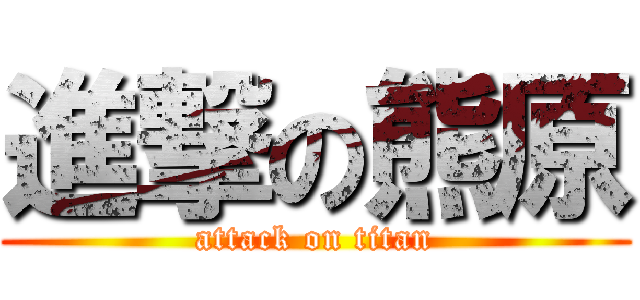進撃の熊原 (attack on titan)